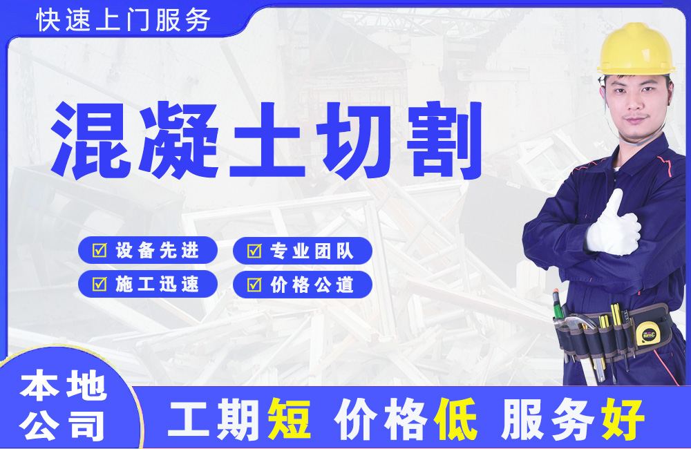 通什混凝土切割
