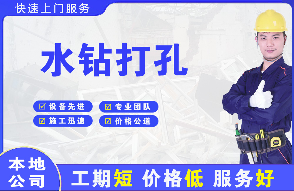 通什水钻打孔