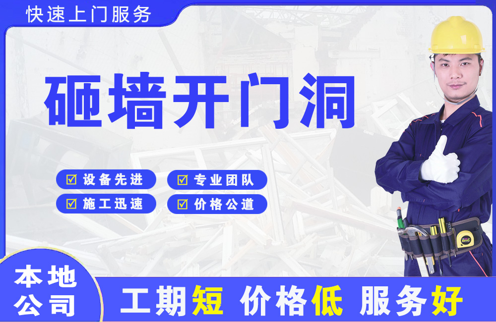 通什砸墙开门洞